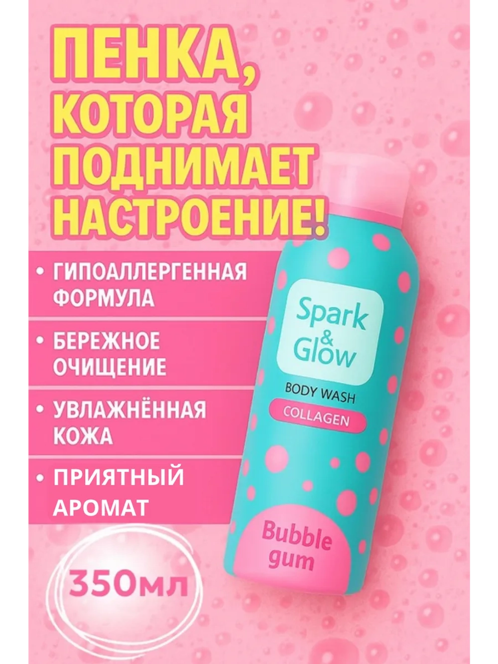 Гель пена мусс для душа Spark&Glow