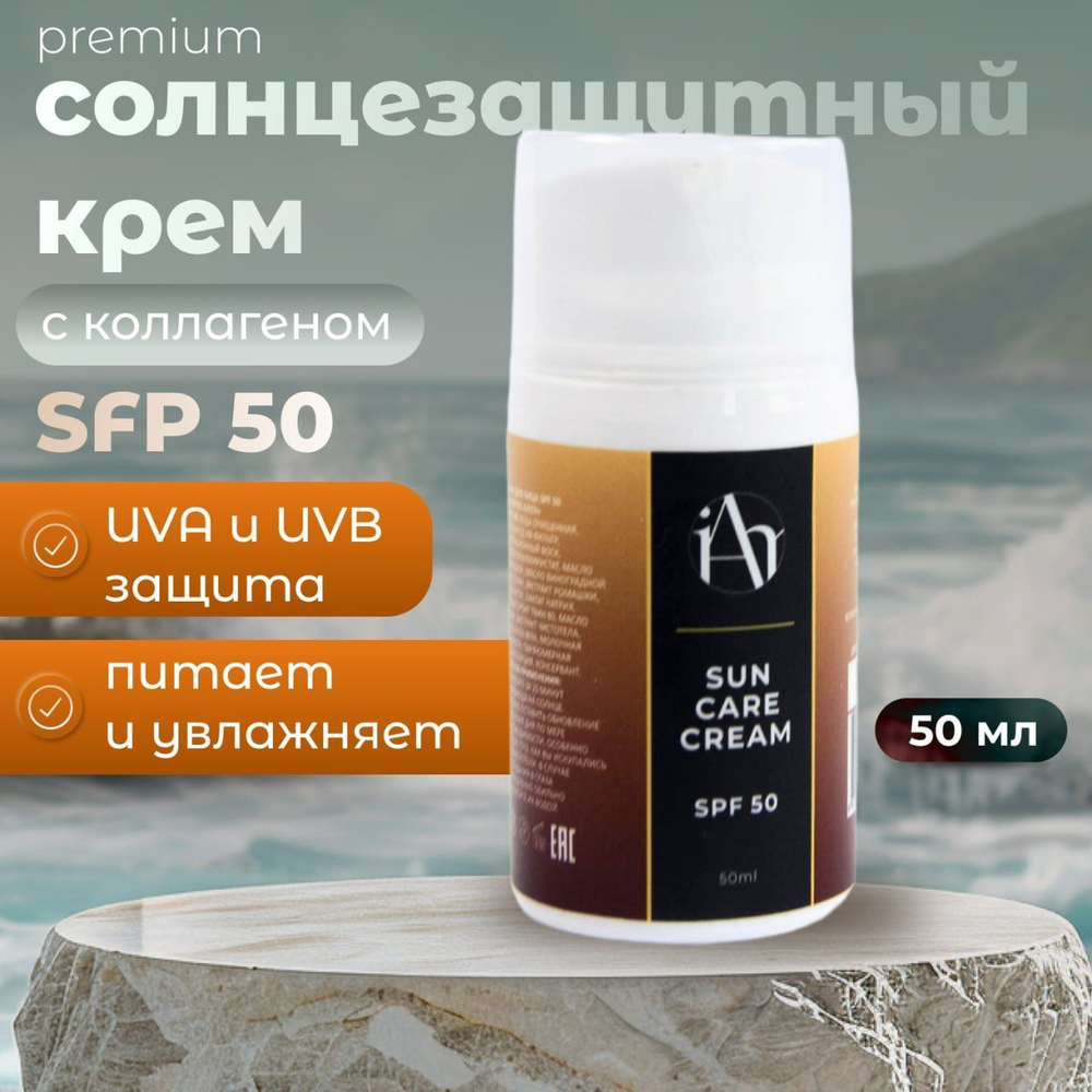 Крем для лица SPF 50 солнцезащитный крем с коллагеном 50мл