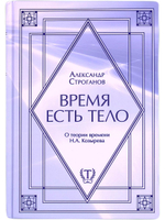Время есть тело. О теории времени Н.А.Козырева