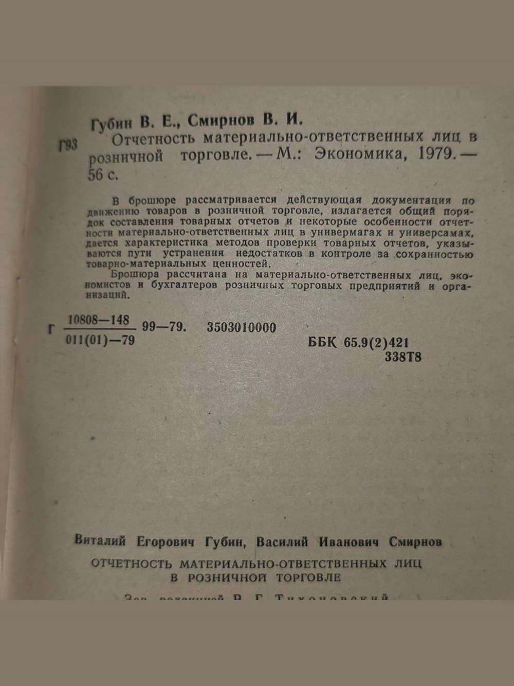 В.Е.Губин,В.И.Смирнов .Отчетность материально-ответственных лиц в розничной торговле