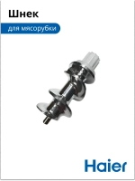 Шнек для мясорубки 053001103 (в сборе 0530087705) Haier
