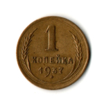 1 копейка 1937 год