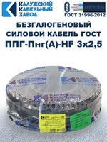 Безгалогеновый кабель ППГ-Пнг(А)-HF 3х2,5, 20 метров, ГОСТ, Калужский кабельный завод
