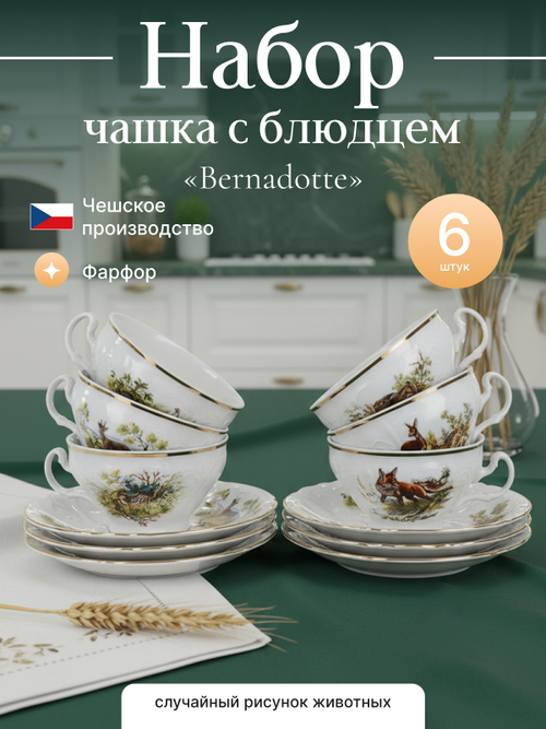 Чайный набор "Bernadotte" Охотничьи сюжеты 205 мл с блюдцем 155 мм низкая 6шт