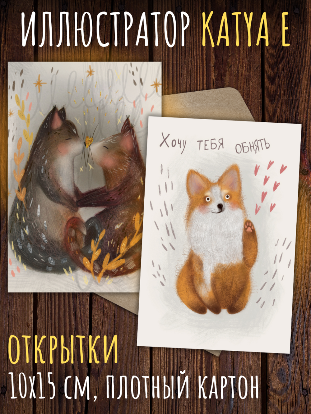 Хочу тебя обнять. 10 открыток