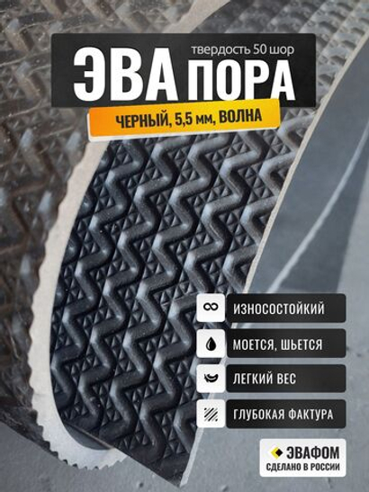 ЭВАпора / черный 5,5 мм фактура ВОЛНА