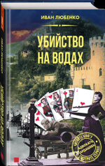 Убийство на водах