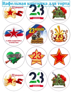 Формат А4 Вафельная картинка 23 февраля