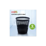 Корзина для бумаг 9л., черная, сетка, STAFF "Basic" ЭКОНОМ