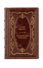 Клайв Стейплз Льюис - Космическая трилогия. Книга в кожаном переплёте.