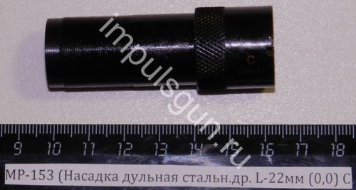 МР-153 (Насадка дульная стальн.др. L-22мм (0,00) C 00465