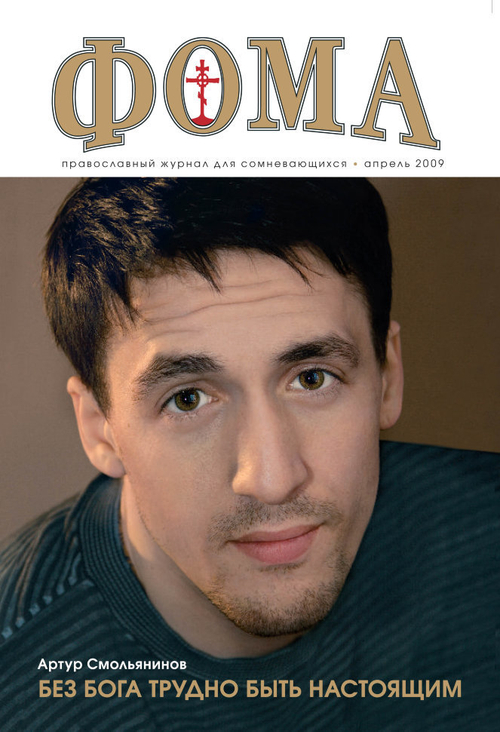 Журнал "Фома" № 4 (72) апрель 2009г.