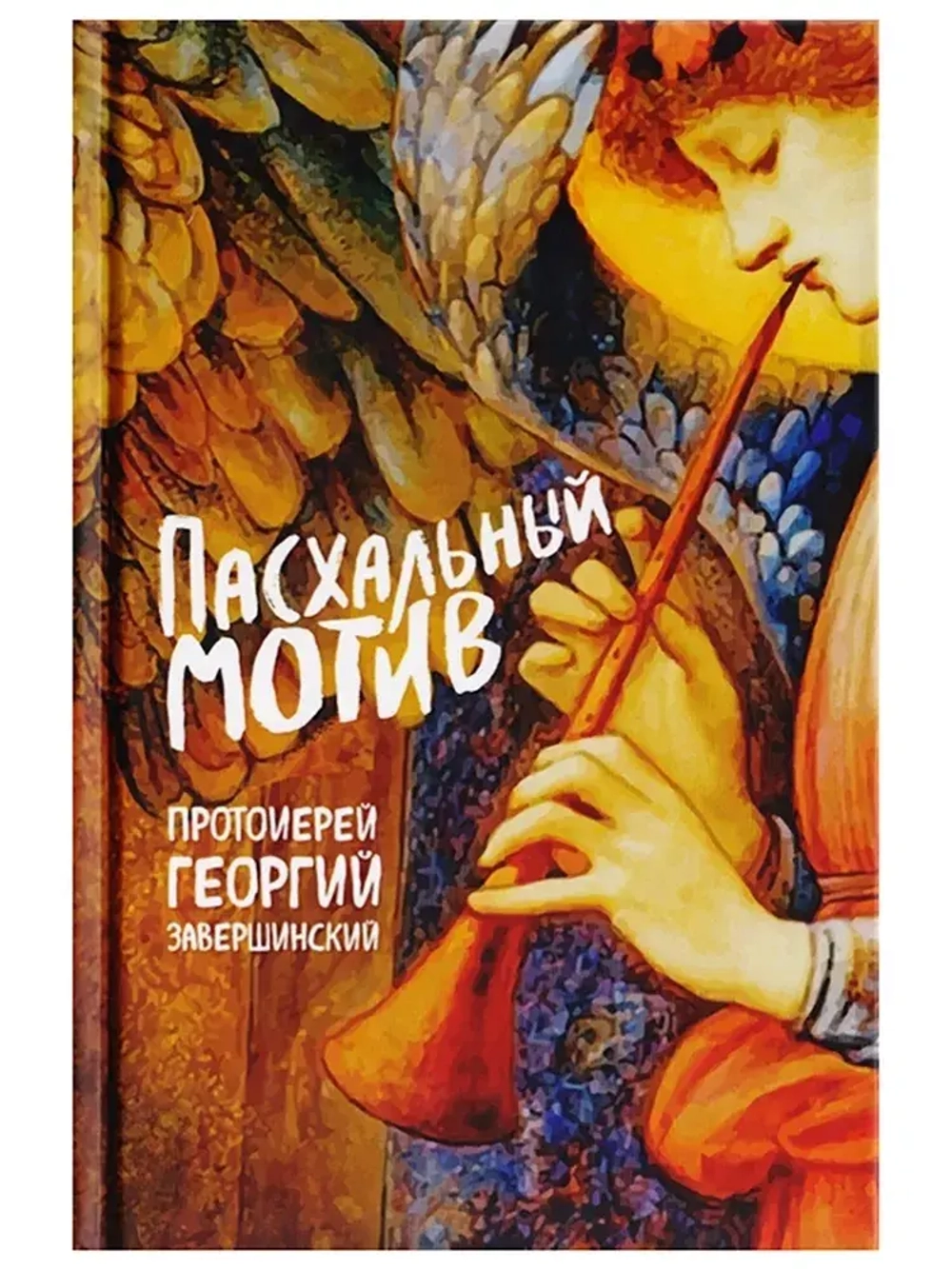 Пасхальный мотив