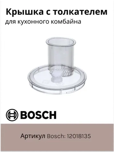 Крышка с толкателем для кухонного комбайна
