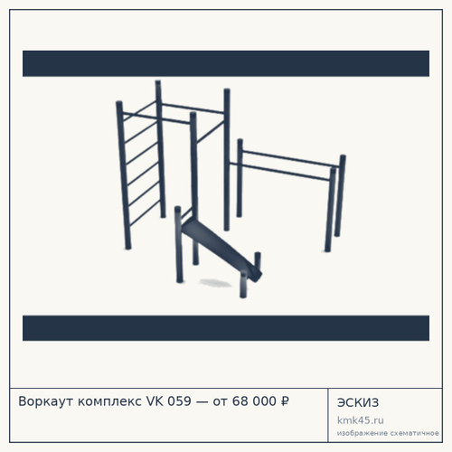 Воркаут комплекс VK 059 — от 68 000 ₽