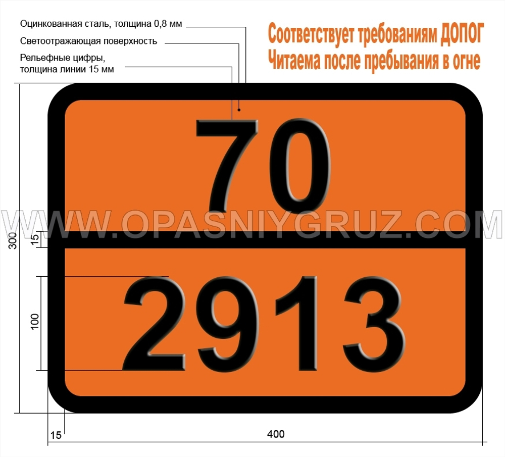 Табличка Опасный груз 70-2913 РАДИОАКТИВНЫЙ МАТЕРИАЛ