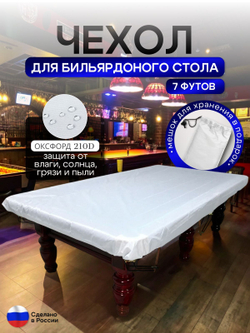 Чехол на бильярдный стол 7 футов (197*99 см) камыш