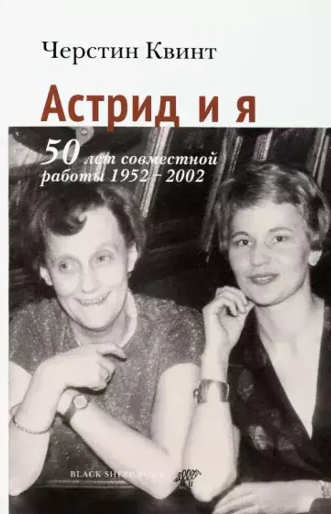 Астрид и я. 50 лет совместной работы. 1952-2002 Астрид и я. 50 лет совместной работы. 1952-2002