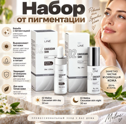 Набор от пигментации 2 | ME LINE 02 Ethnic Skin Day + Night