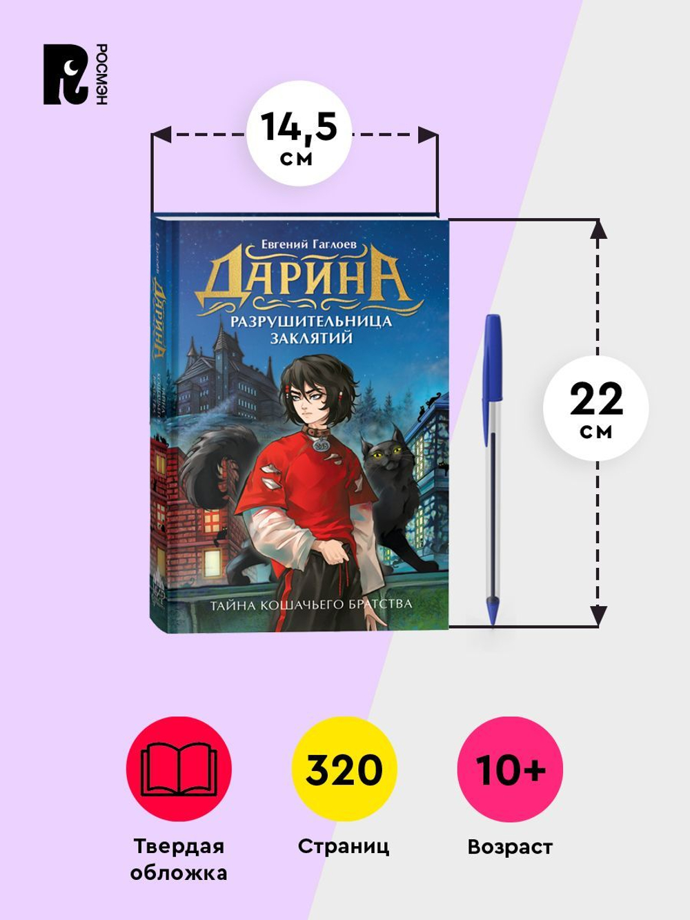 Гаглоев Е. Дарина - разрушительница заклятий. Тайна кошачьего братства