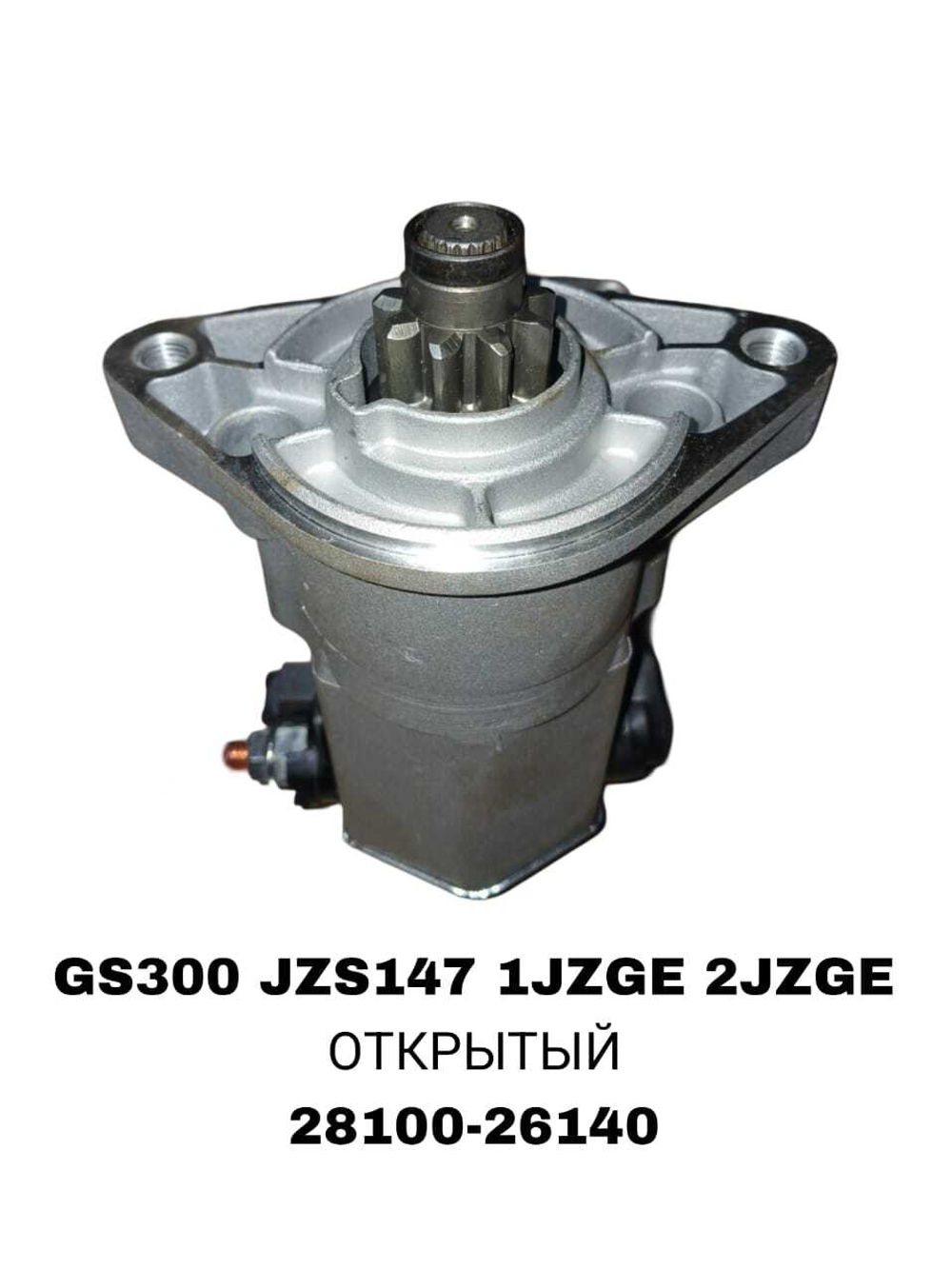 Стартер 28100-26140 на Toyota GS300 ,ARISTO JZS147,GX100 1JZFSE, 1JZGE— купить в Алматы | ADAL AUTO