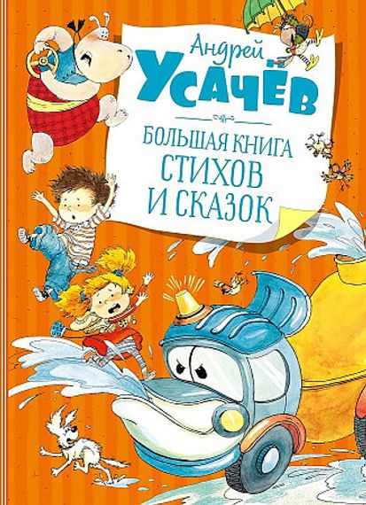 Большая книга стихов и сказок. Усачёв