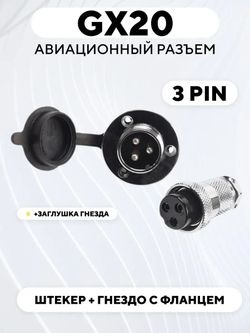 Авиационный разъем GX20 штекер + гнездо с фланцем (пара, мама+папа)