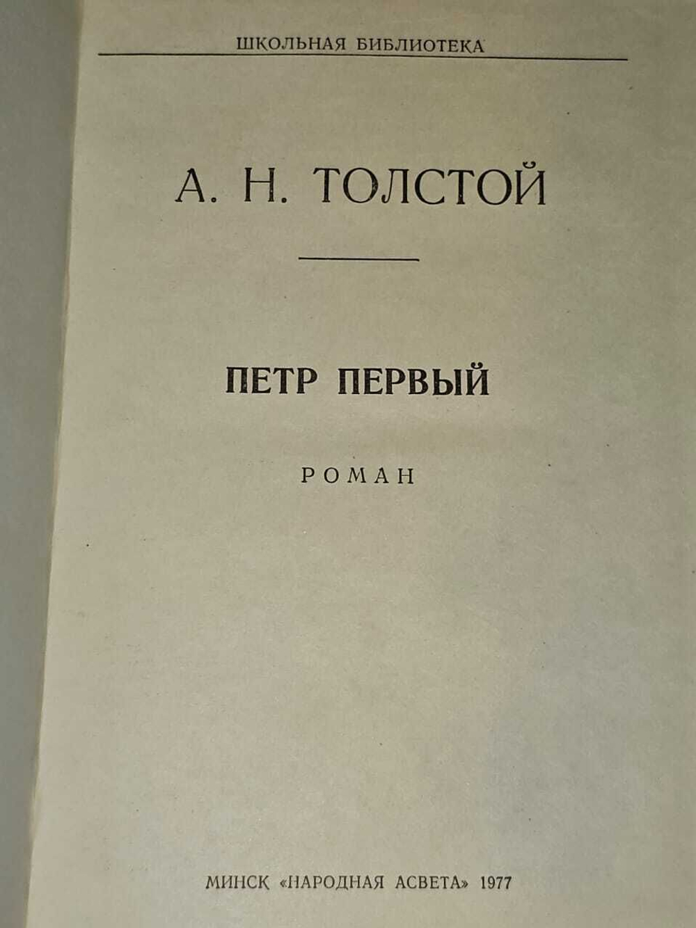 Петр Первый. Роман. Толстой А