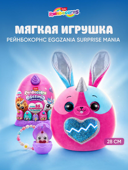 Мягкая игрушка Rainbocorns EGGZANIA серия 1, фиолетовый