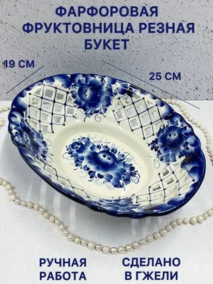 Конфетница фруктовница резная Букет Гжель