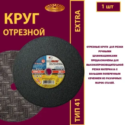 Круг отрезной 355х3,5х25,4 P24 (Для ручных машинок; Extra)