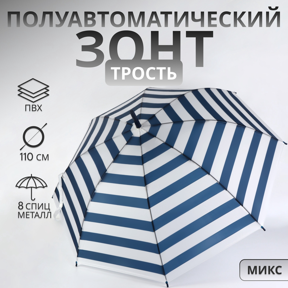 Зонт - трость полуавтоматический «Полосы», 8 спиц, р=45/55 см, д=90 см