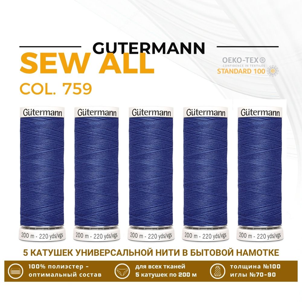 Нитки универсальные Gutermann Sew-all 100 (200 метров), 5 кат. | 759 сине-голубой