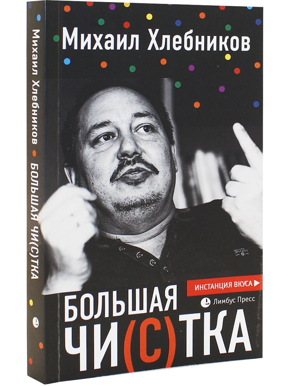 Большая чи(с)тка : эссе