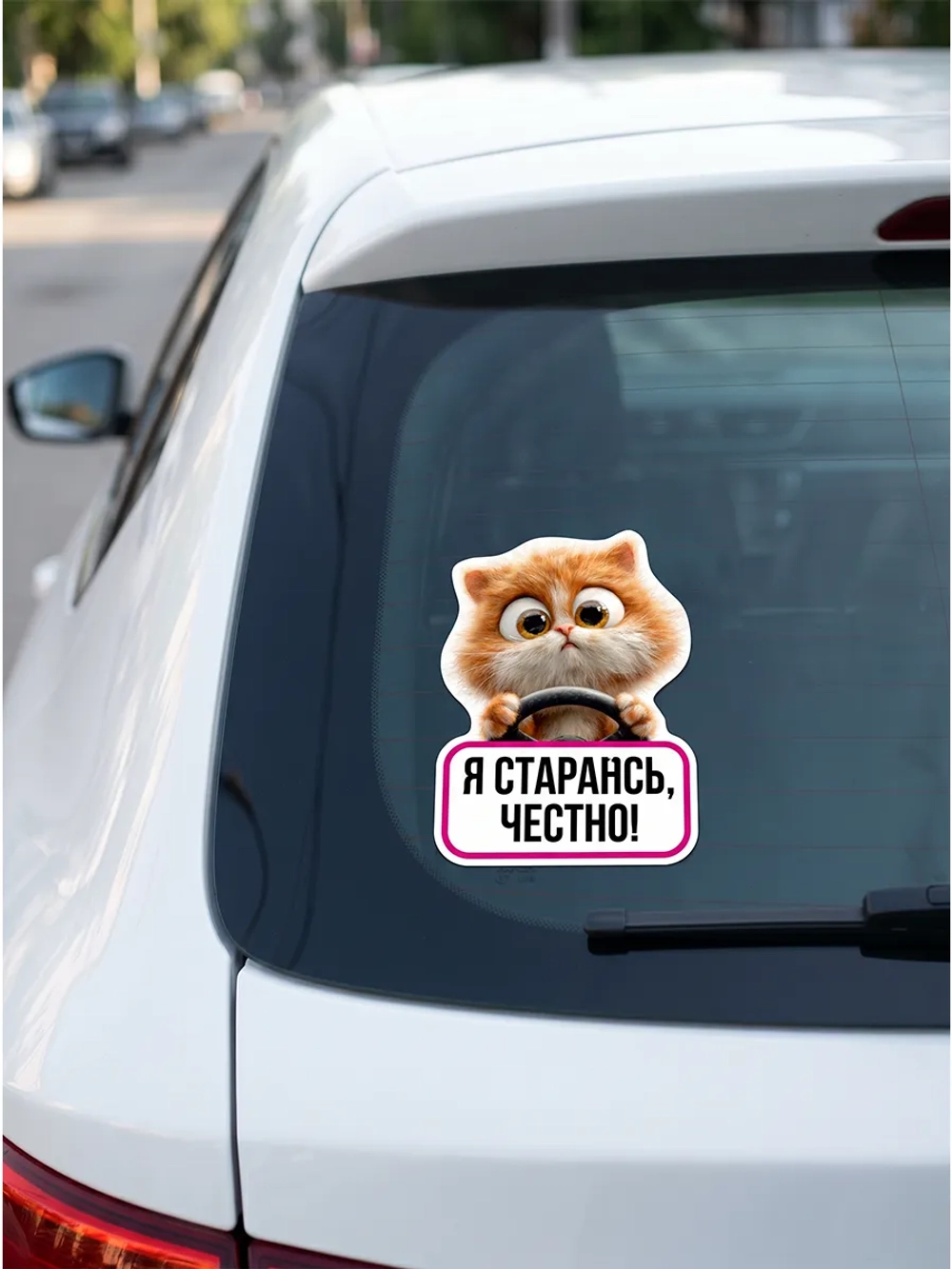 Прикольная наклейка на машину