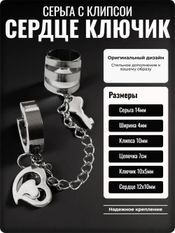 Серьга с клипсой "Сердце, ключик" стальная.