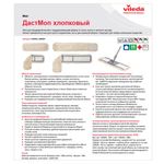 Насадка МОП плоская 60 см для швабры-рамки, карманы, хлопок, VILEDA "ДастМоп", 118102