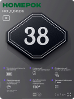 Номерок на дверь квартиры 38, для кабинета, офиса, шильдик 9 х 7 см, черный, Айдентика Технолоджи
