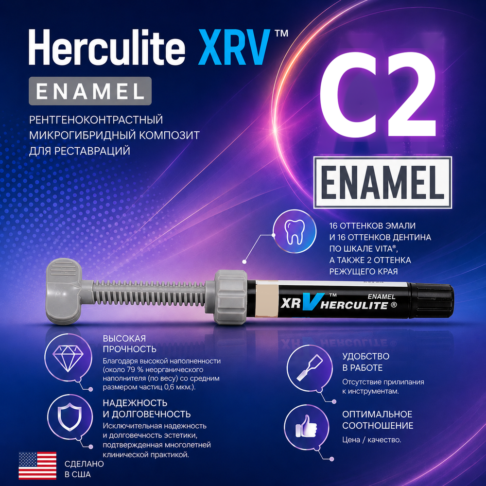 Herculite XRV Enamel C2, шприц (5гр), микрогибридный композит