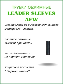 Трубки обжимные рыболовные LEADER SLEEVES AFW-J0