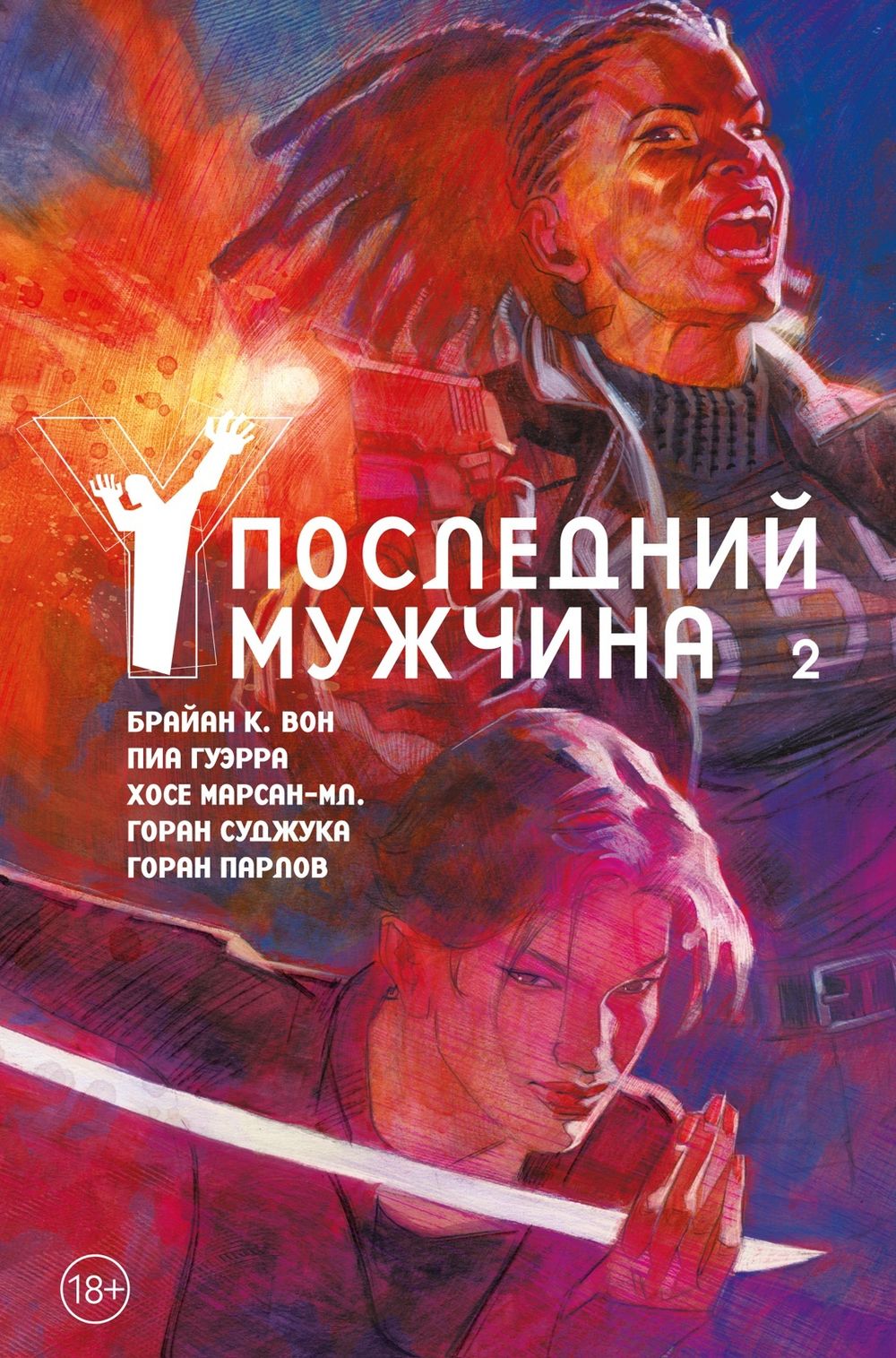 Комикс Y: Последний мужчина. Том 2