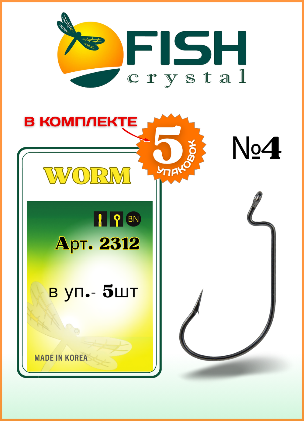 Крючок рыболовный Fish Crystal (офсет) WORM 2312 №4 (5 упаковок)