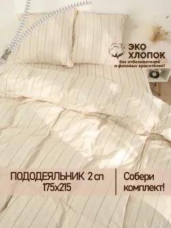 Пододеяльник 2-спальный на молнии 175x215 см Сказка "Полоски Эко" перкаль