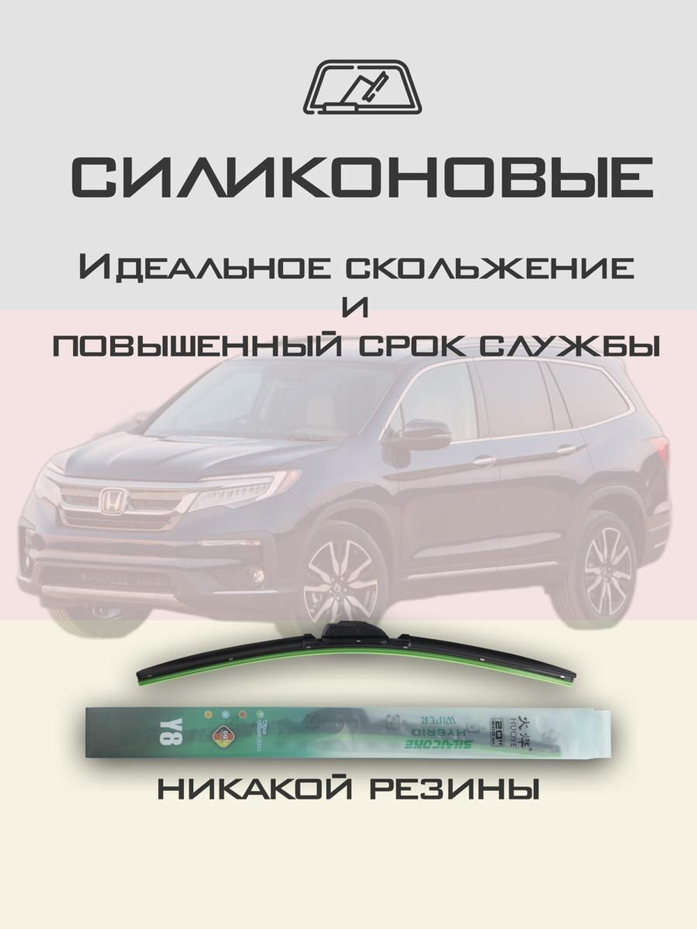 Щетки стеклоочистителя HUOYE Y8 650/600 мм на Honda Pilot | Hook/J-Hook