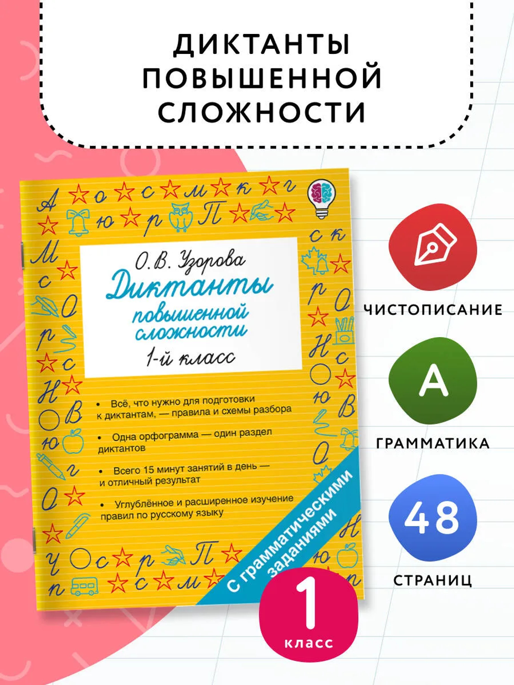 Диктанты повышенной сложности. 1 класс