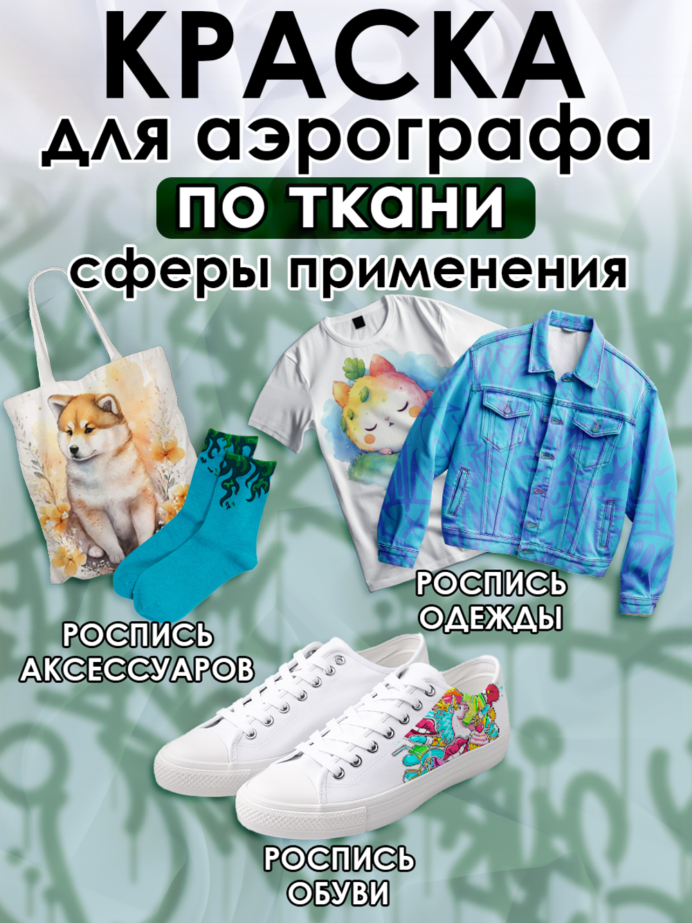 Краска для аэрографа по ткани «Зелёная изумрудная»