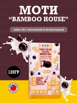 Моти Bamboo House Бабл-ти с молоком и шоколадом, 120гр.