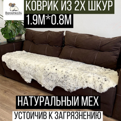 Шкура коврик меховой прикроватный овчина, 210х80 см. (из 2-х шкур)