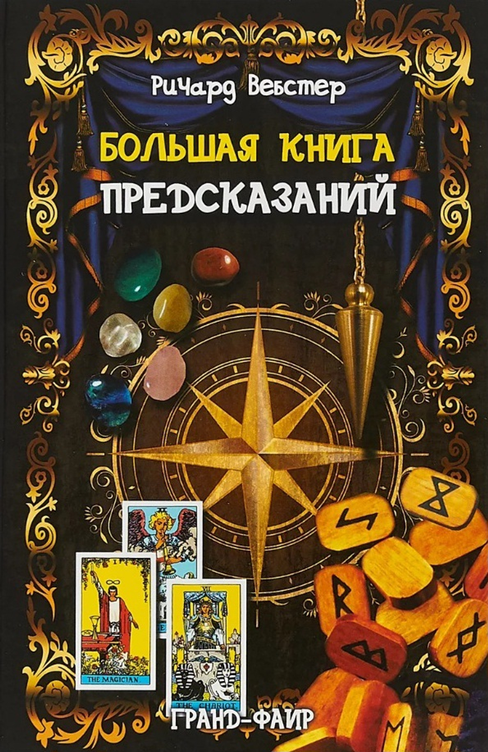 Большая книга предсказаний
