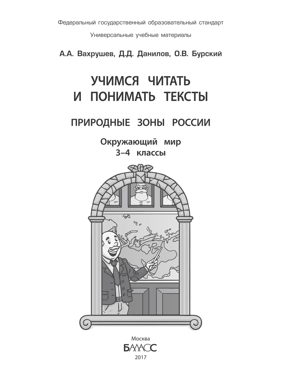 Окружающий мир 3-4 кл. Учимся читать и понимать текст. Природные зоны России УУМ